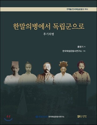 한말 의병에서 독립군으로
