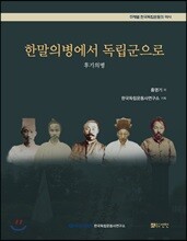 한말 의병에서 독립군으로