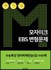 모자이크 EBS 변형문제 수능특강 영어독해연습(상) 440제 (2018년)