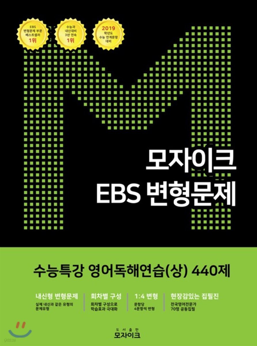 모자이크 EBS 변형문제 수능특강 영어독해연습(상) 440제 (2018년)