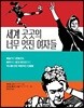 세계 곳곳의 너무 멋진 여자들
