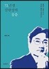 72년생 김현성의 물음