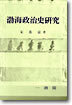 발해정치사연구