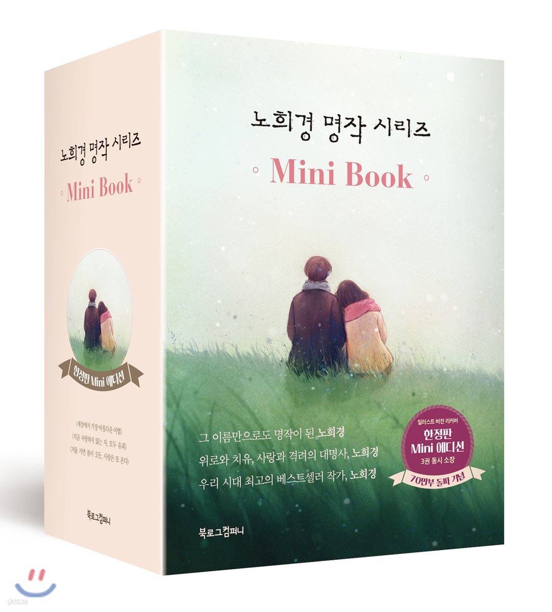 노희경 명작 시리즈 Mini Book