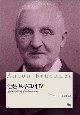 안톤 브루크너 4