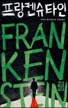 프랑켄슈타인 (리커버 특별판)