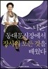 나는 동대문시장에서 장사의 모든 것을 배웠다
