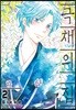 극채의 집 2