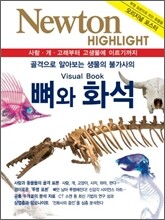 NEWTON HIGHLIGHT 뉴턴 하이라이트 뼈와 화석