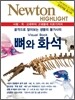 NEWTON HIGHLIGHT 뉴턴 하이라이트 뼈와 화석