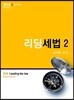 2018 리딩세법 2 소득세법