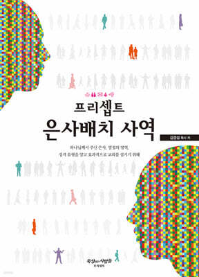 프리셉트 은사배치 사역