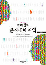 프리셉트 은사배치 사역