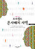 프리셉트 은사배치 사역