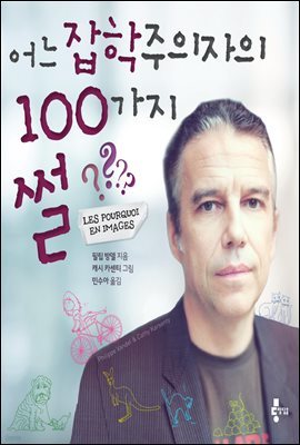 어느 잡학주의자의 100가지 썰