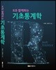 기초통계학