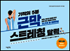[대여] 기적의 5분 근막 스트레칭 달력