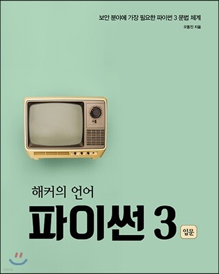 해커의 언어 파이썬 3 입문
