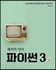 해커의 언어 파이썬 3 입문