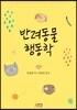 반려동물 행동학
