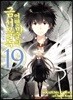 어떤 마술의 금서목록 19