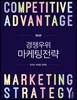 경쟁우위 마케팅전략