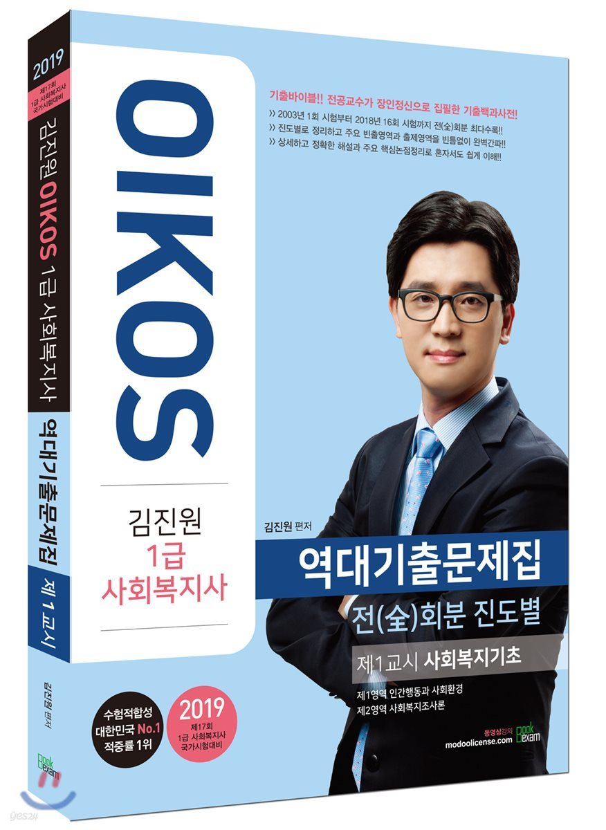 2019 김진원 OIKOS 1급 사회복지사 역대기출문제집 1교시 사회복지기초