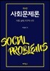사회문제론