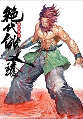 절대쌍교 30