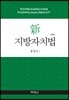 신지방자치법