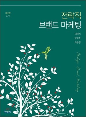 전략적 브랜드 마케팅