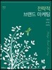 전략적 브랜드 마케팅