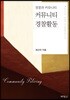커뮤니티 경찰활동