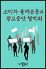 소비자 불매운동과 광고중단 협박죄
