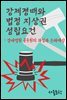 강제경매와 법정 지상권 성립요건 : 경매법원 공무원의 과실과 손해배상