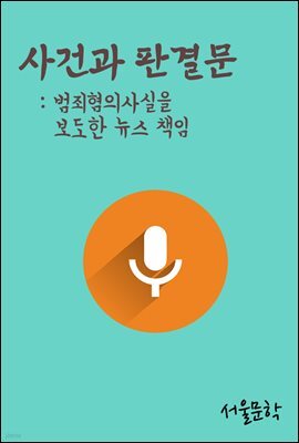 범죄혐의사실을 보도한 뉴스 책임 : 사건과 판결문