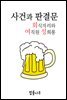 회식자리와 여직원 성희롱 : 사건과 판결문