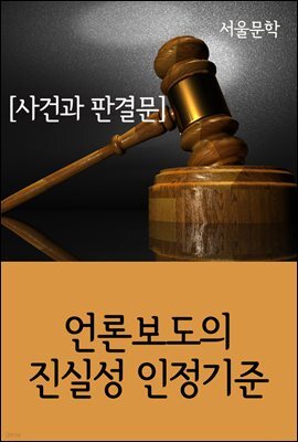 언론보도의 진실성 인정기준 : 사건과 판결문