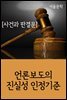 언론보도의 진실성 인정기준 : 사건과 판결문