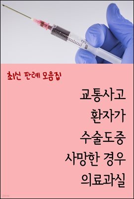 교통사고 환자가 수술도중 사망한 경우 의료과실 : 최신 판례 모음집
