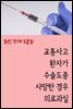 교통사고 환자가 수술도중 사망한 경우 의료과실 : 최신 판례 모음집