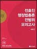 2018 전효진 행정법총론 전범위 모의고사 vol.1
