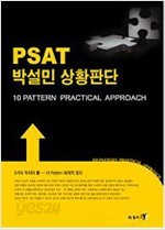 PSAT 박설민 상황판단