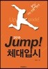 2019 Jump 체대입시