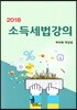 2018 소득세법강의