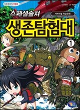 스페셜솔져 생존탐험대 1
