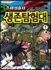 스페셜솔져 생존탐험대 1