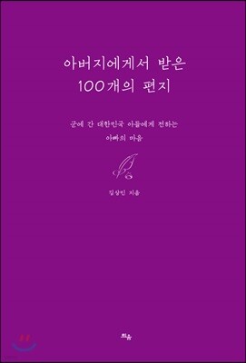 아버지에게서 받은 100개의 편지