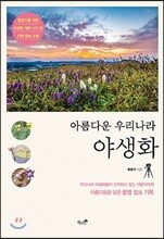 아름다운 우리나라 야생화