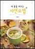 내 몸을 바꾸는 자연요법